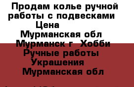 Продам колье ручной работы с подвесками › Цена ­ 1 000 - Мурманская обл., Мурманск г. Хобби. Ручные работы » Украшения   . Мурманская обл.